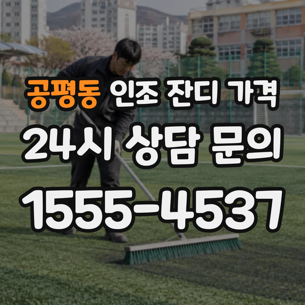 공평동 인조 잔디 가격