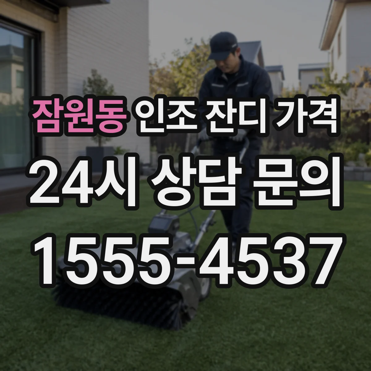 잠원동 인조 잔디 가격