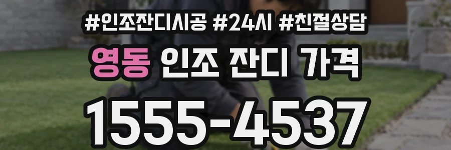 영동 인조 잔디 가격