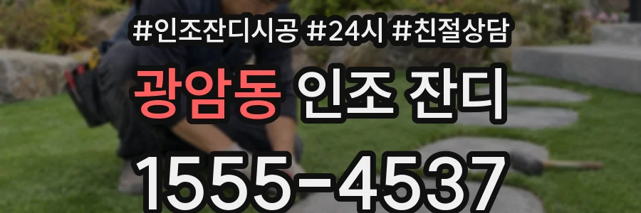 광암동 인조 잔디