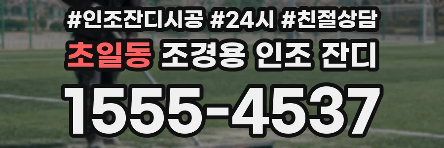 초일동 조경용 인조 잔디