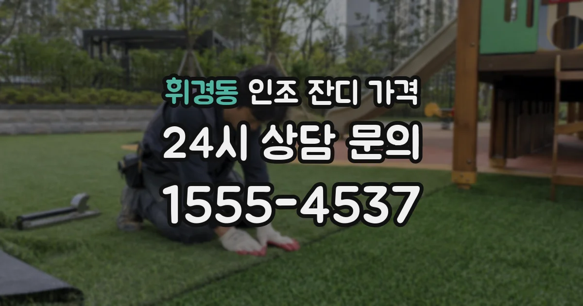 휘경동 인조 잔디 가격
