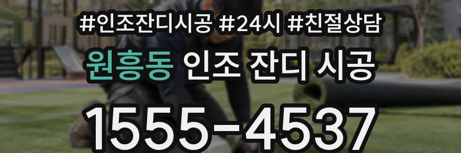 원흥동 인조 잔디 시공