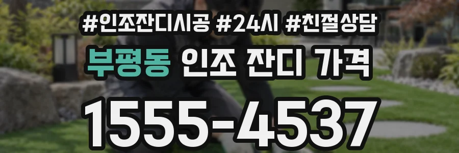 부평동 인조 잔디 가격