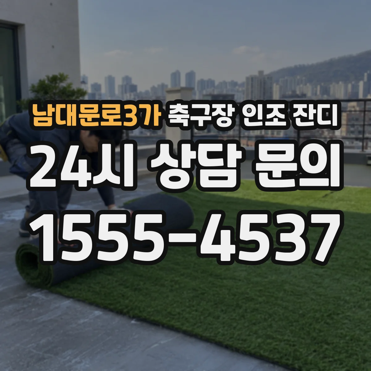 남대문로3가 축구장 인조 잔디