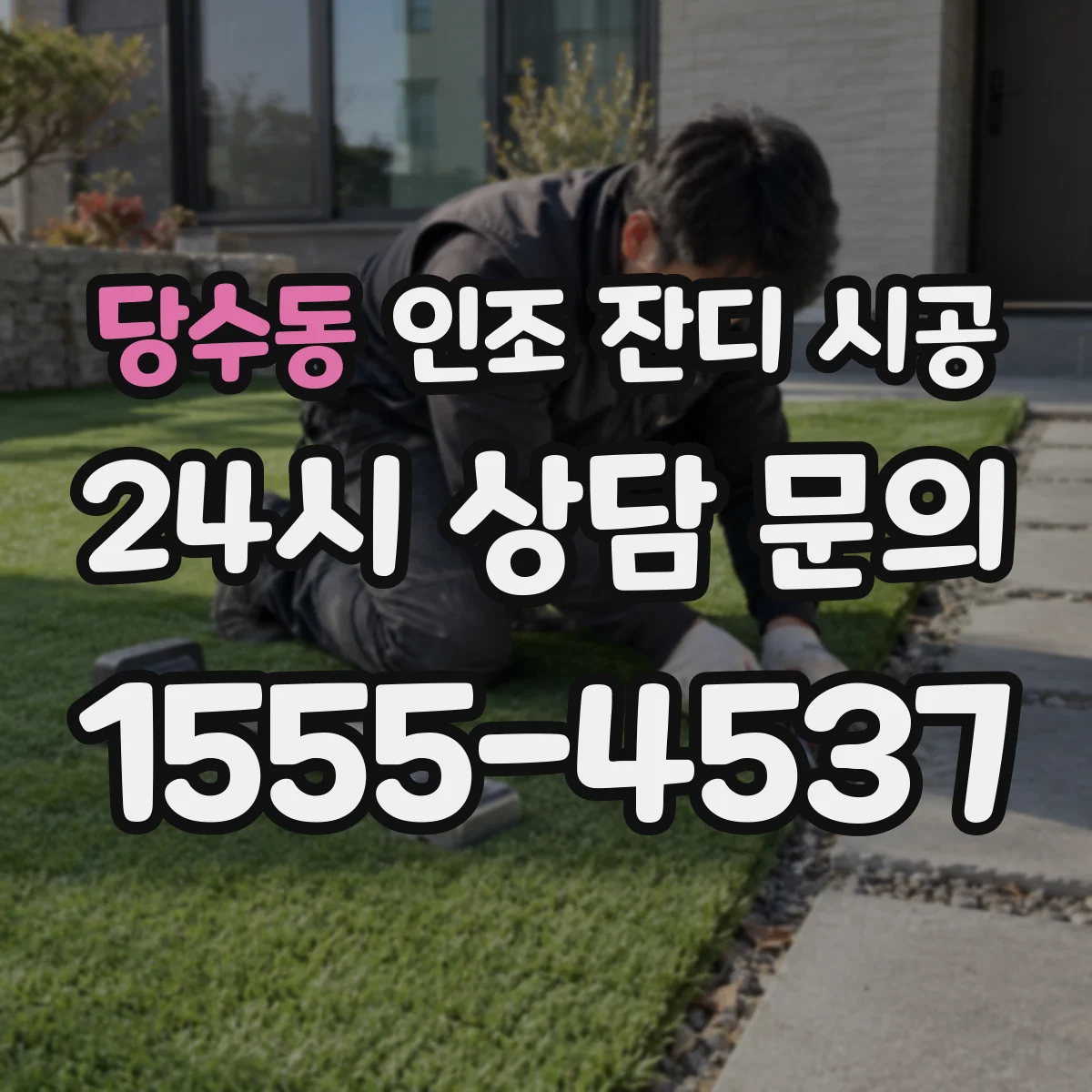 당수동 인조 잔디 시공