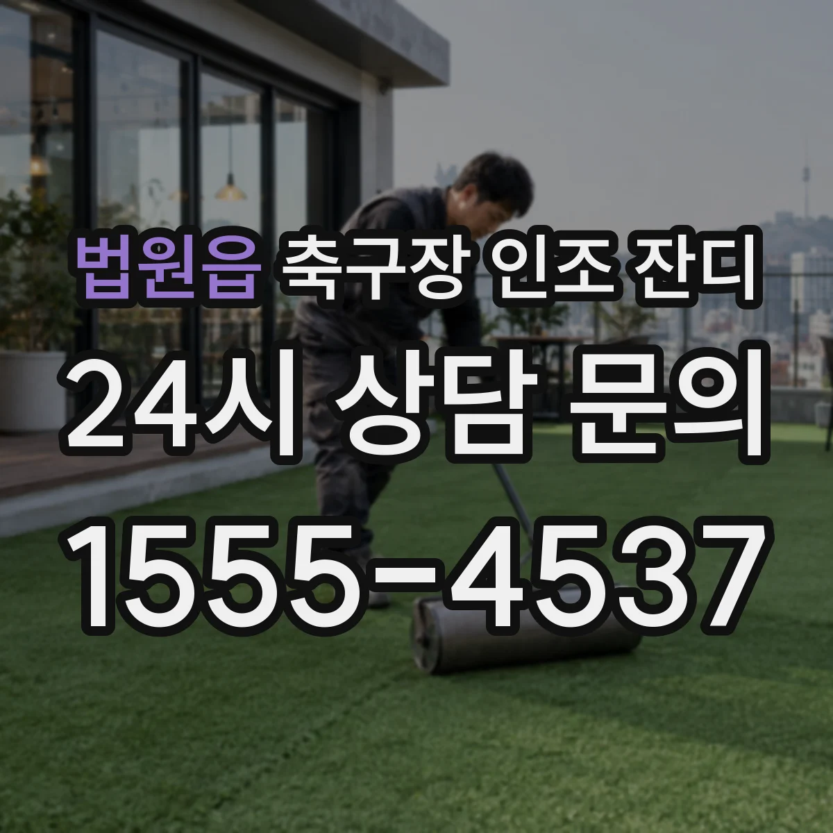 법원읍 축구장 인조 잔디