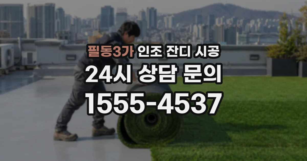 필동3가 인조 잔디 시공