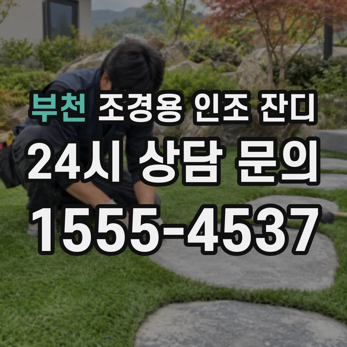 부천 조경용 인조 잔디