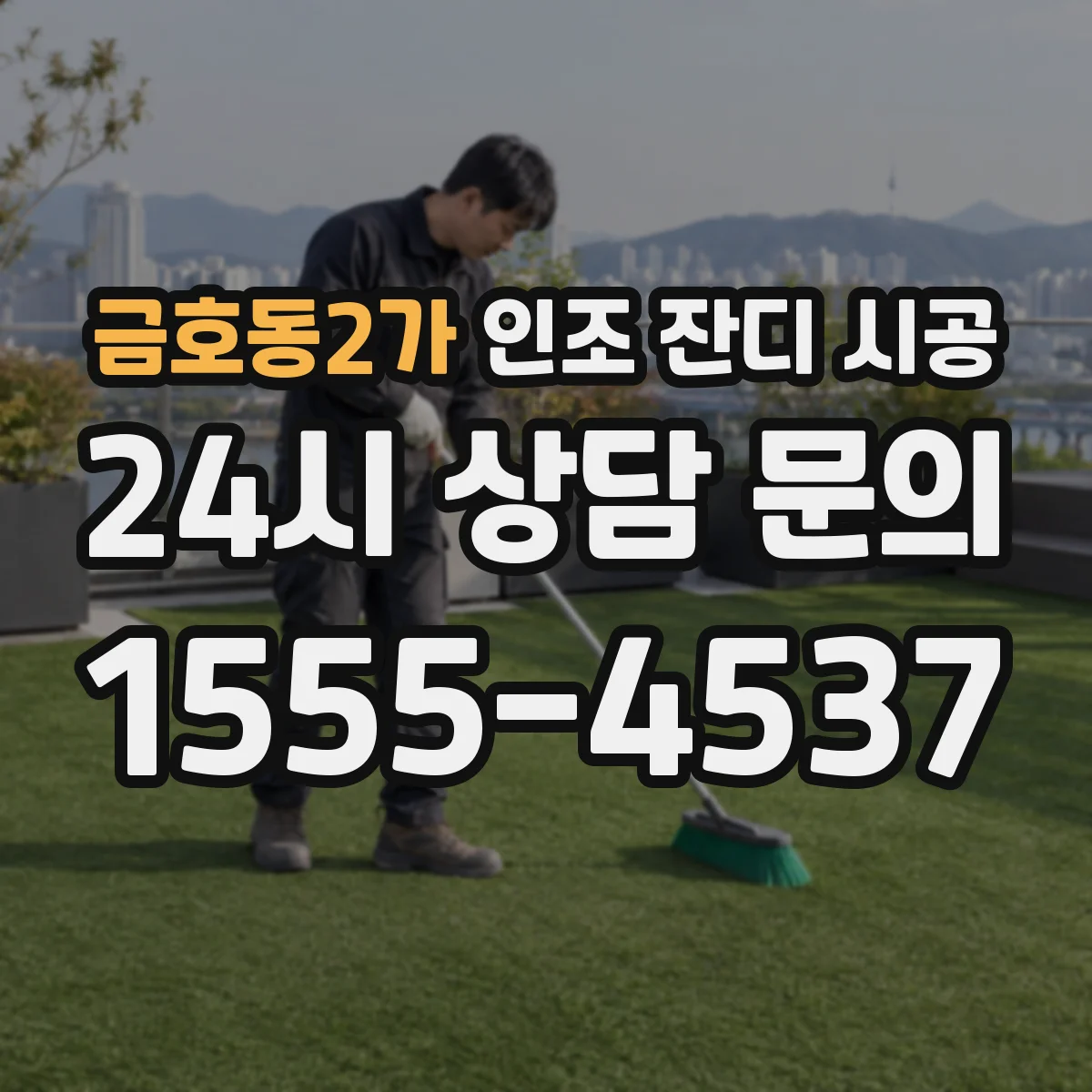 금호동2가 인조 잔디 시공