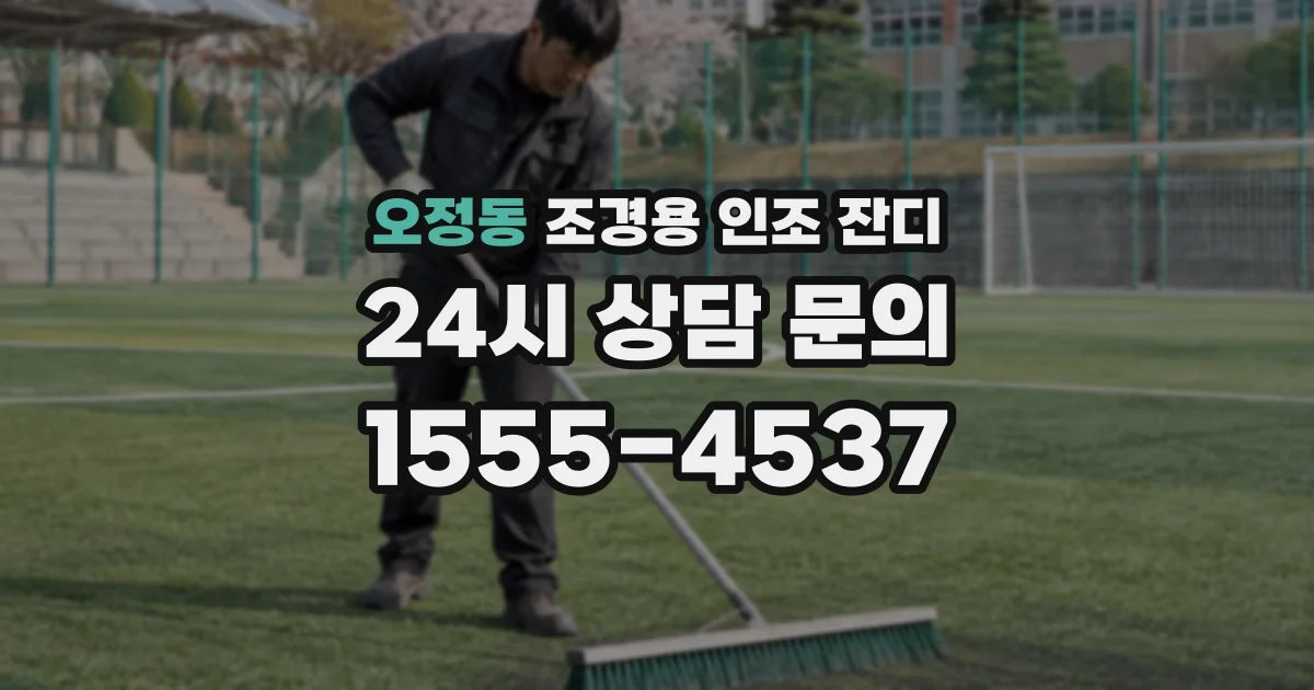 오정동 조경용 인조 잔디