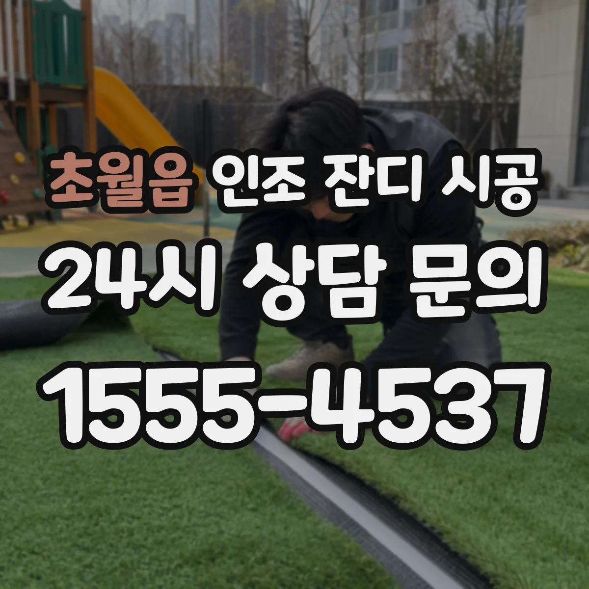 초월읍 인조 잔디 시공