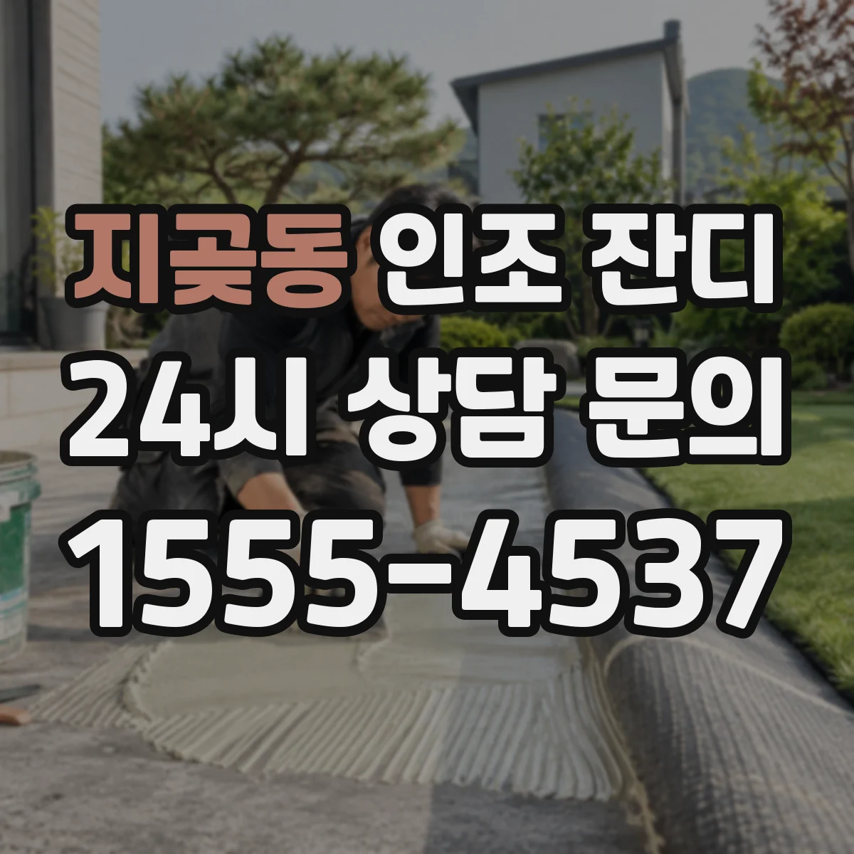 지곶동 인조 잔디
