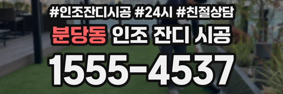 분당동 인조 잔디 시공