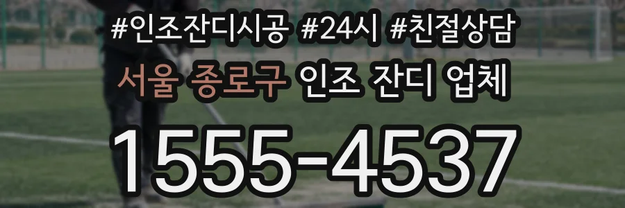 서울 종로구 인조 잔디 업체