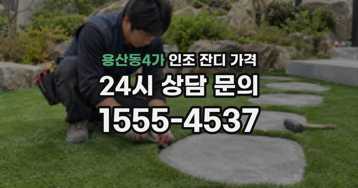 용산동4가 인조 잔디 가격