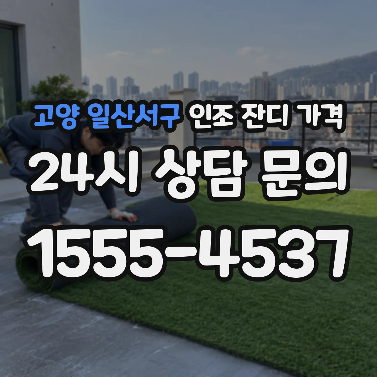 고양 일산서구 인조 잔디 가격
