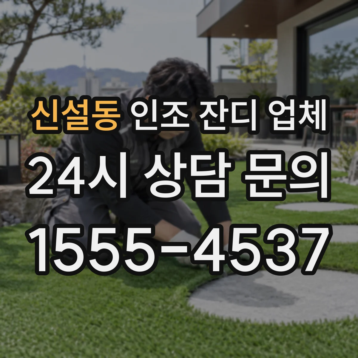 신설동 인조 잔디 업체