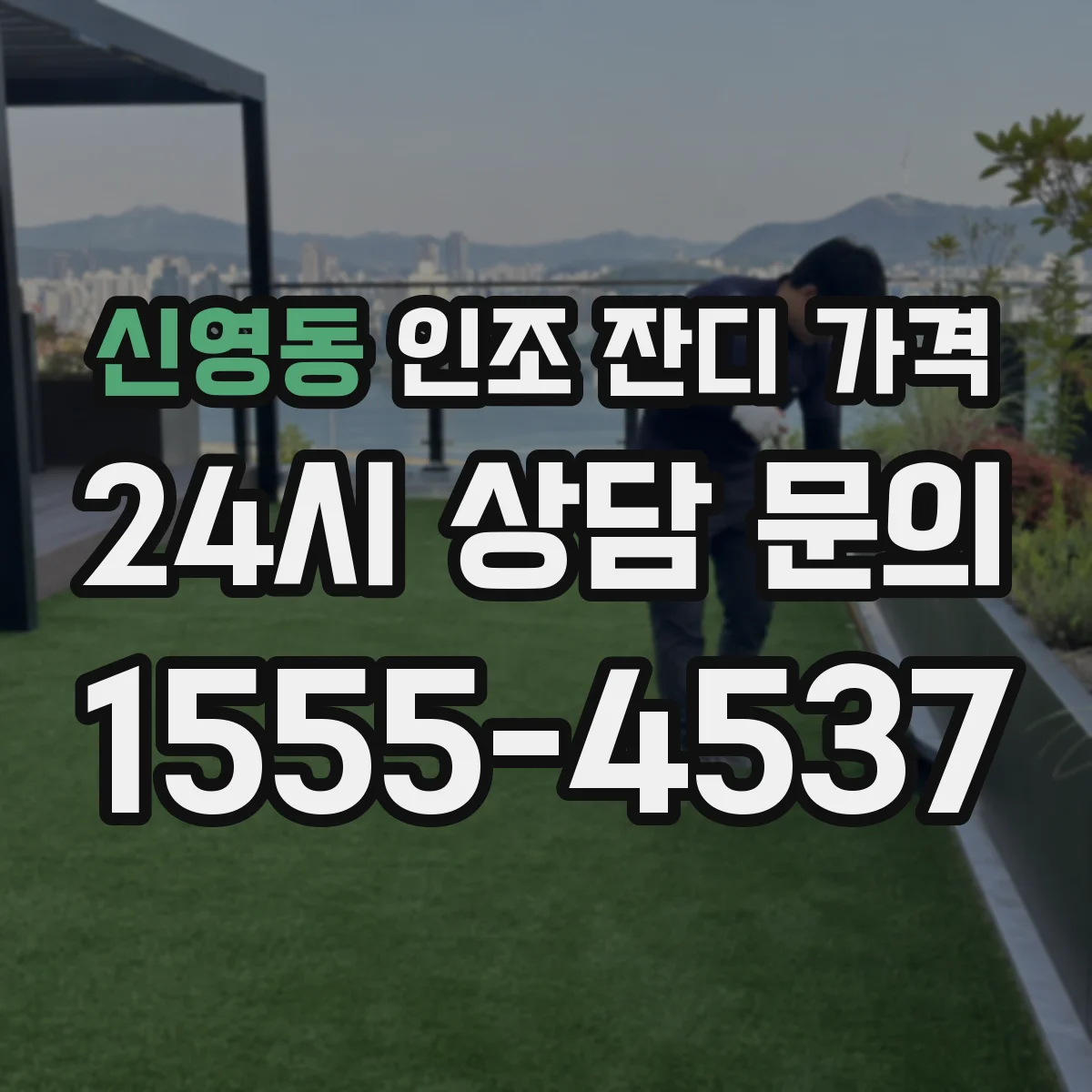신영동 인조 잔디 가격