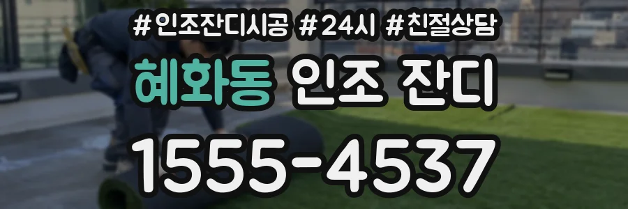 혜화동 인조 잔디