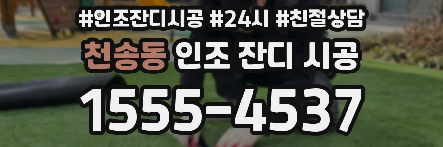 천송동 인조 잔디 시공