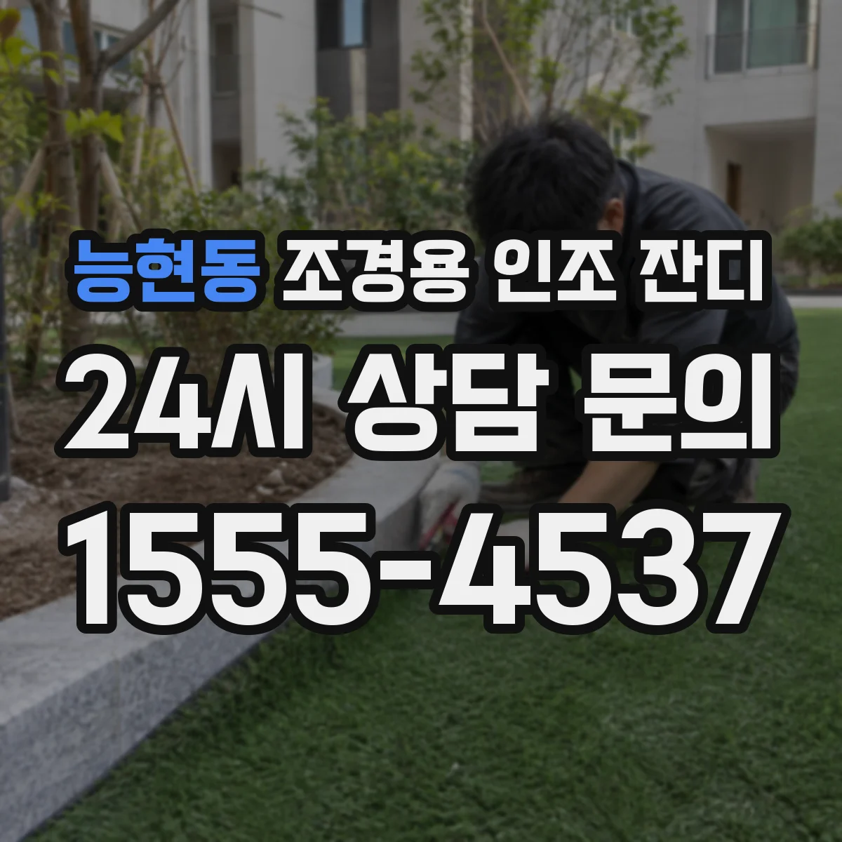 능현동 조경용 인조 잔디