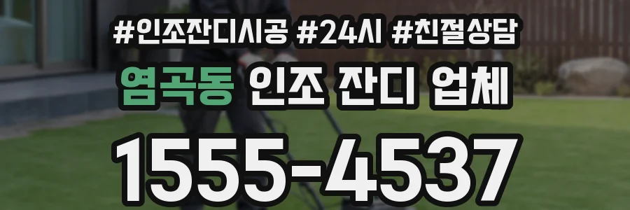 염곡동 인조 잔디 업체