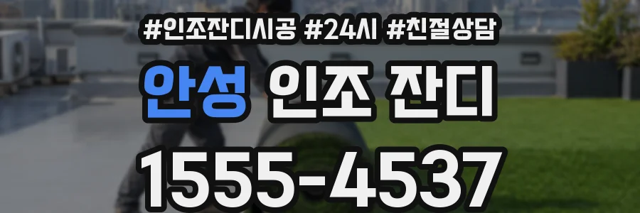 안성 인조 잔디