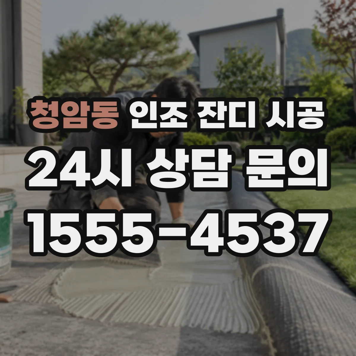 청암동 인조 잔디 시공