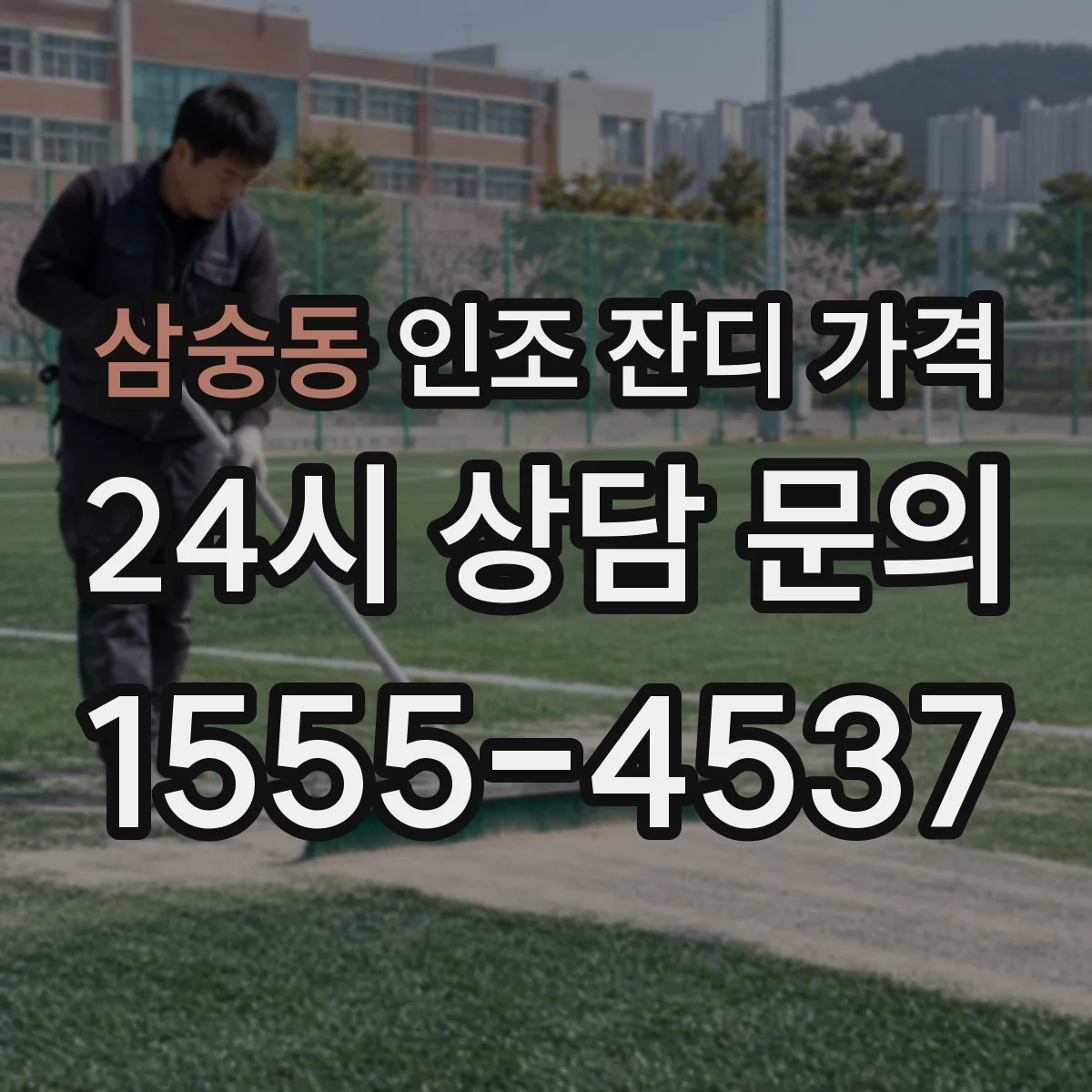 삼숭동 인조 잔디 가격