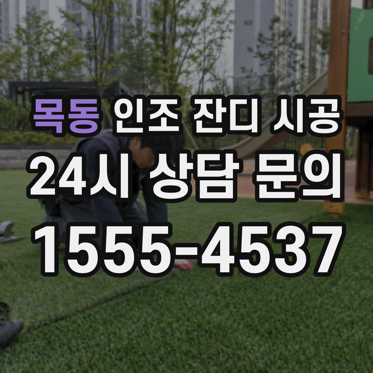 목동 인조 잔디 시공