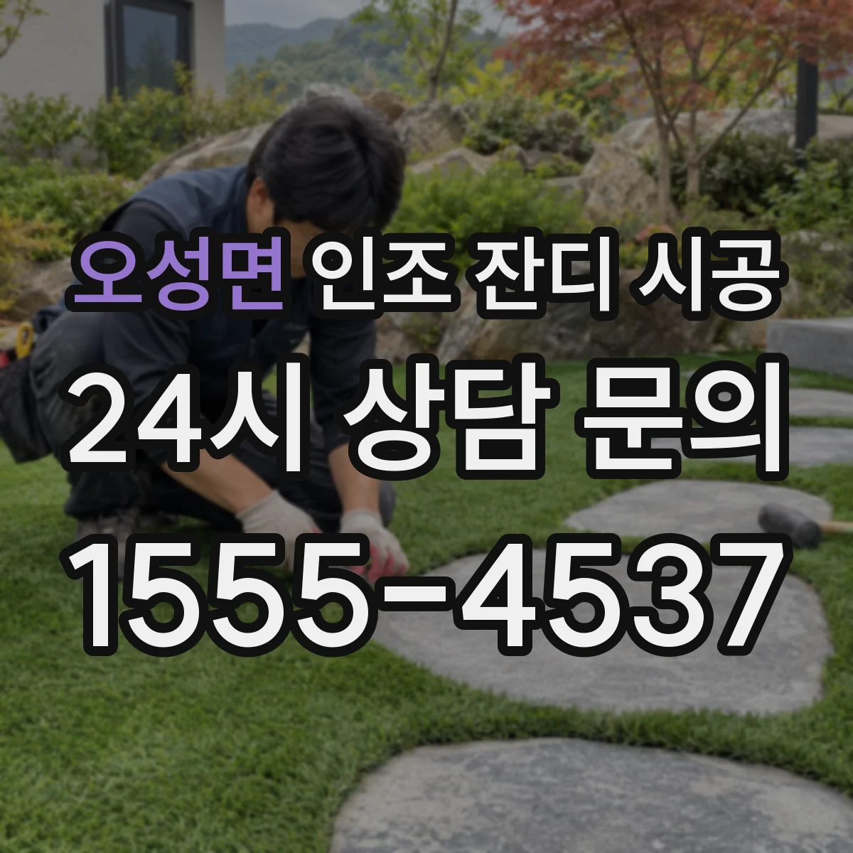 오성면 인조 잔디 시공