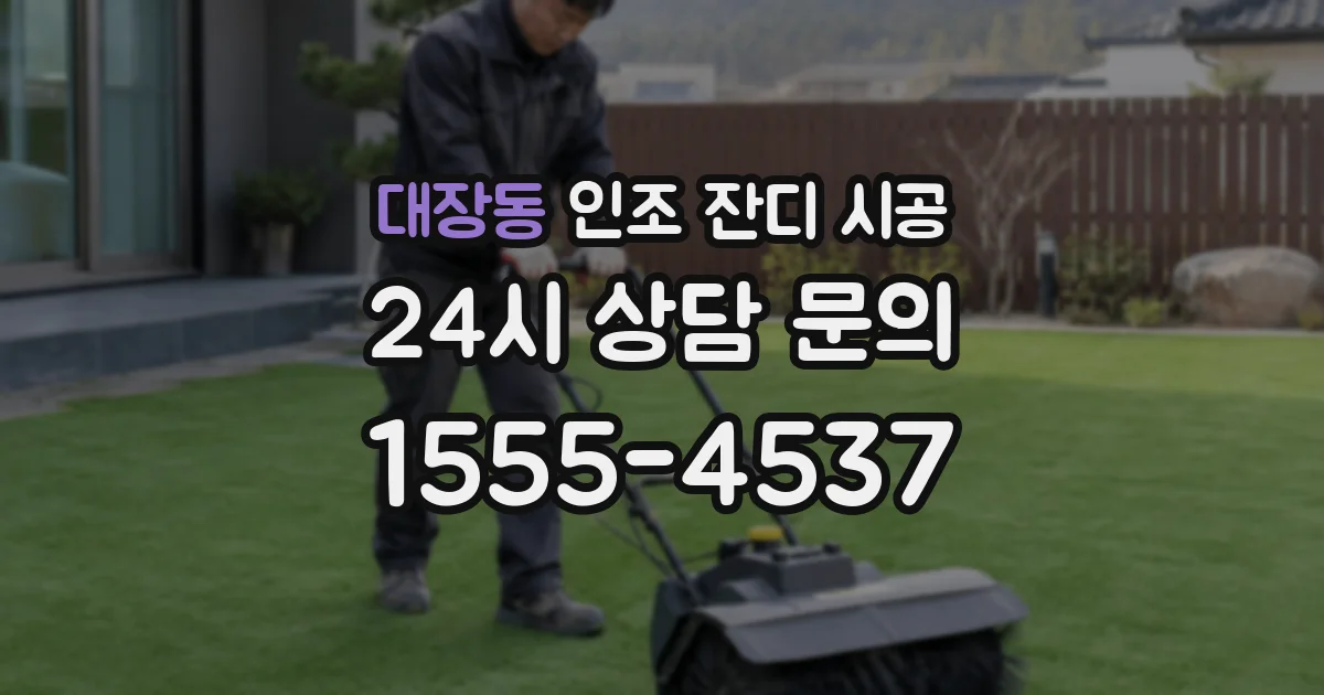 대장동 인조 잔디 시공