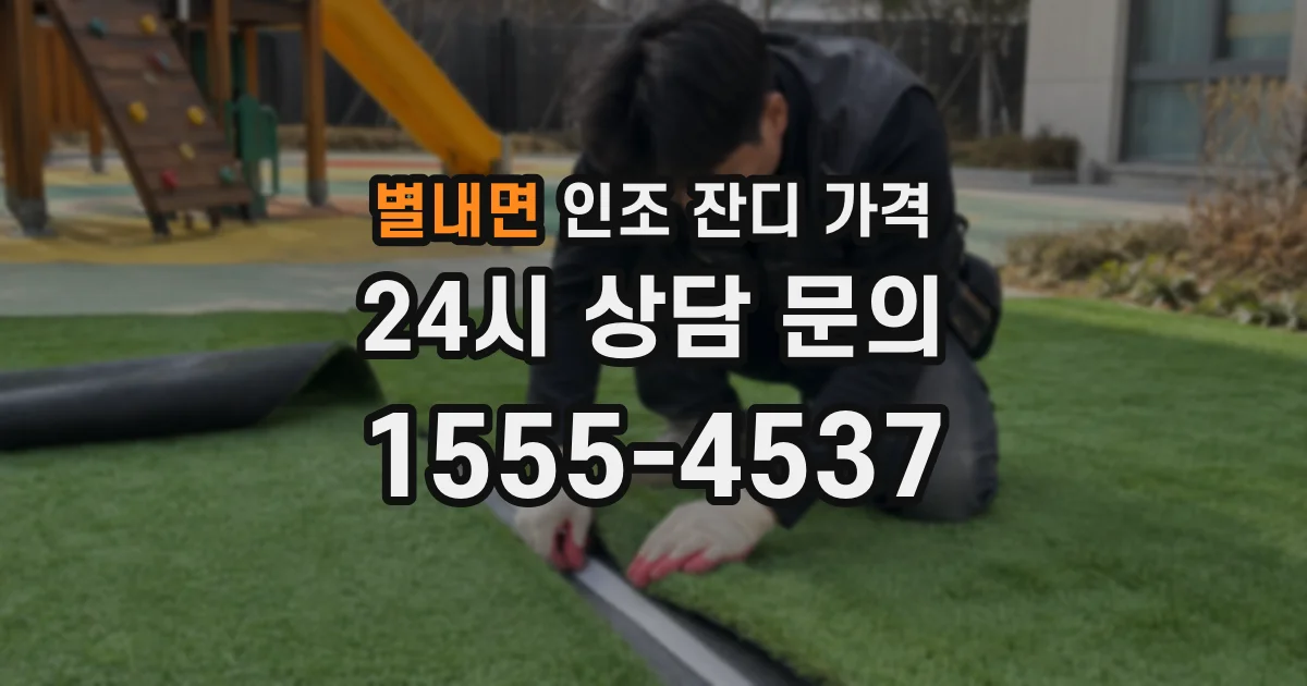 별내면 인조 잔디 가격