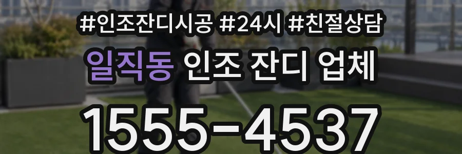 일직동 인조 잔디 업체