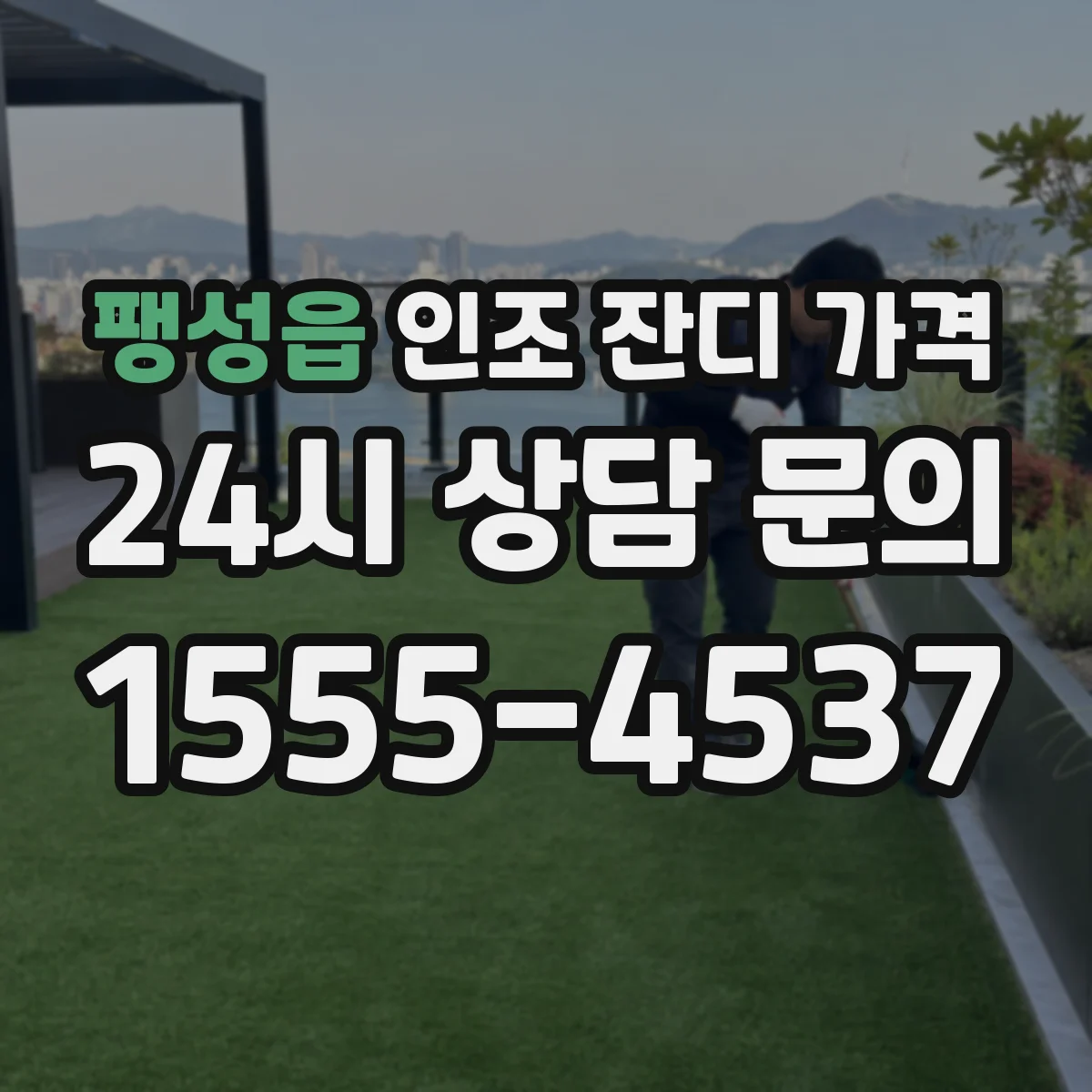 팽성읍 인조 잔디 가격