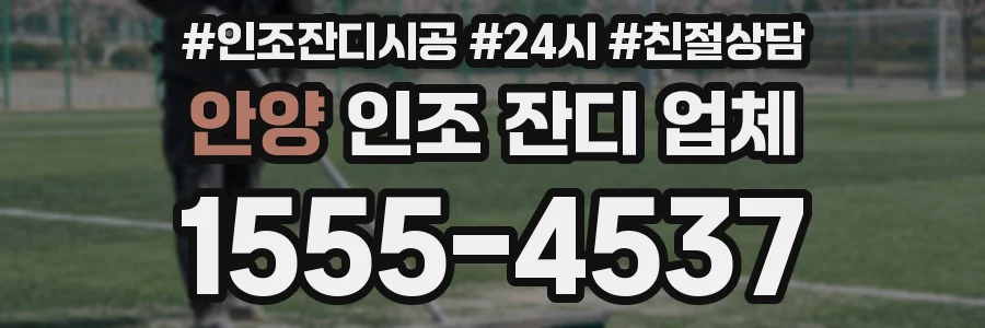 안양 인조 잔디 업체