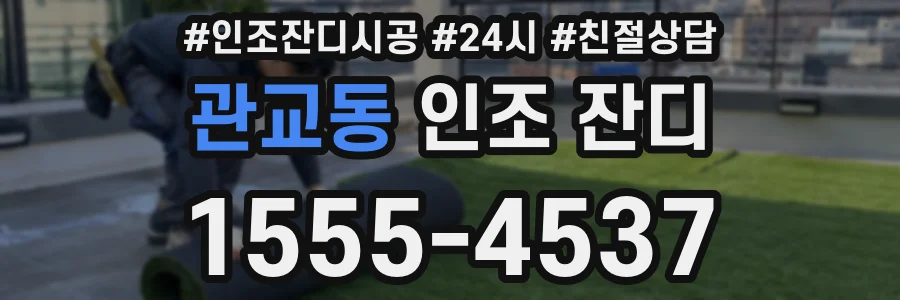 관교동 인조 잔디