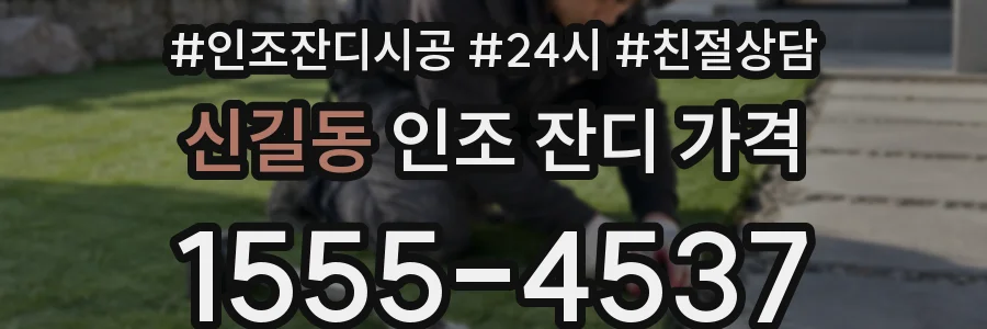 신길동 인조 잔디 가격