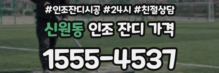 신원동 인조 잔디 가격