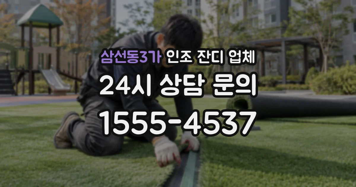 삼선동3가 인조 잔디 업체