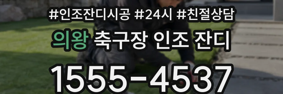 의왕 축구장 인조 잔디
