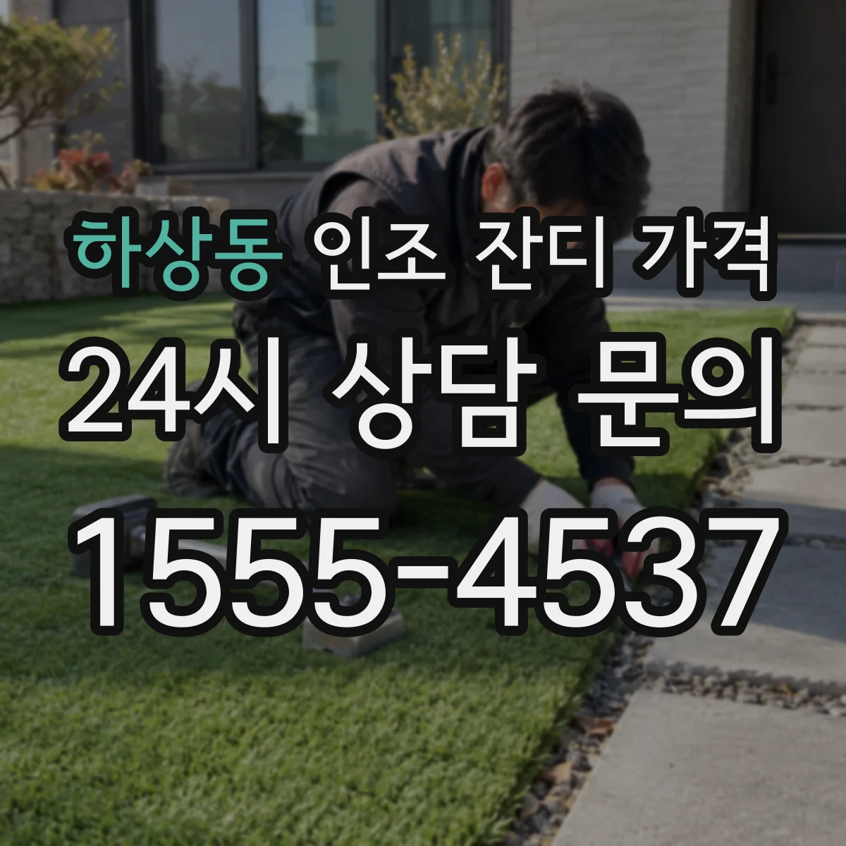 하상동 인조 잔디 가격