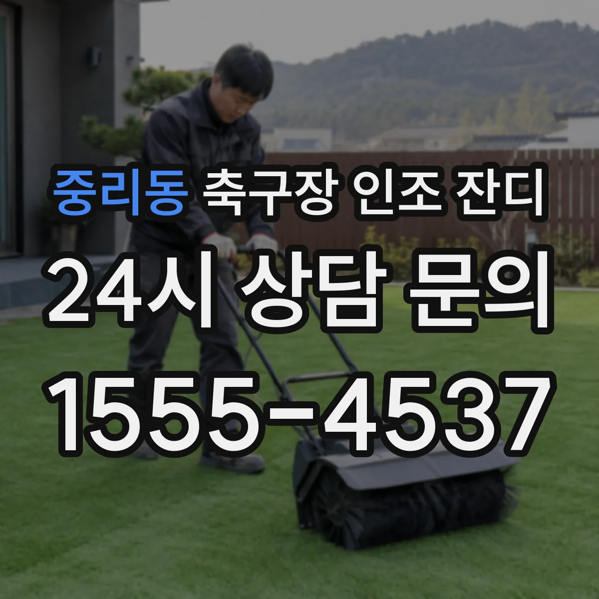 중리동 축구장 인조 잔디