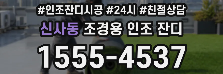 신사동 조경용 인조 잔디