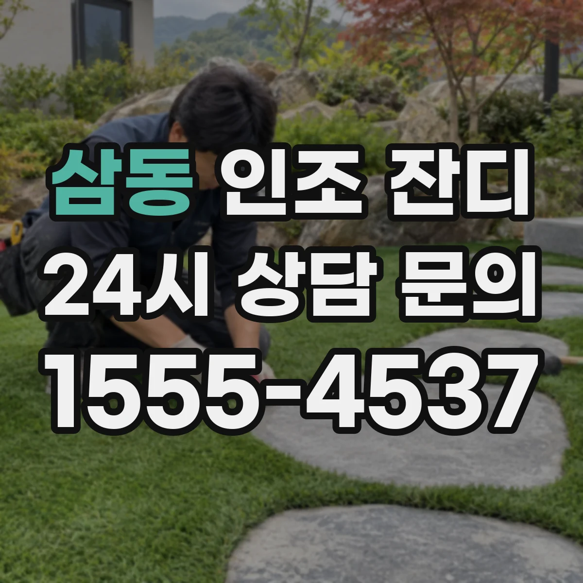 삼동 인조 잔디