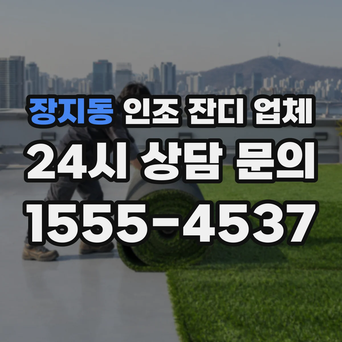 장지동 인조 잔디 업체