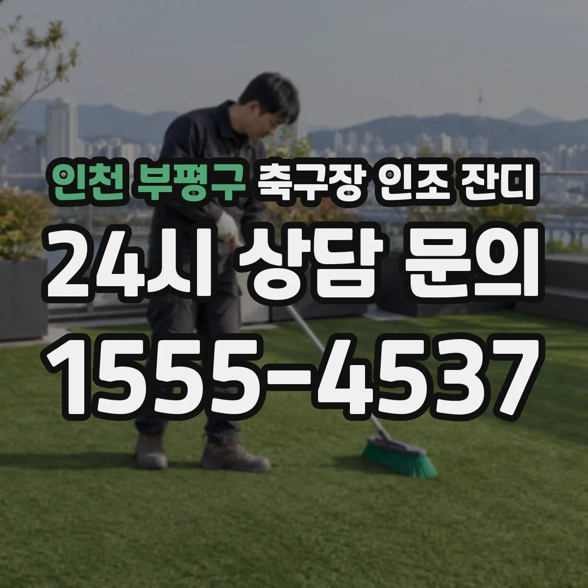 인천 부평구 축구장 인조 잔디