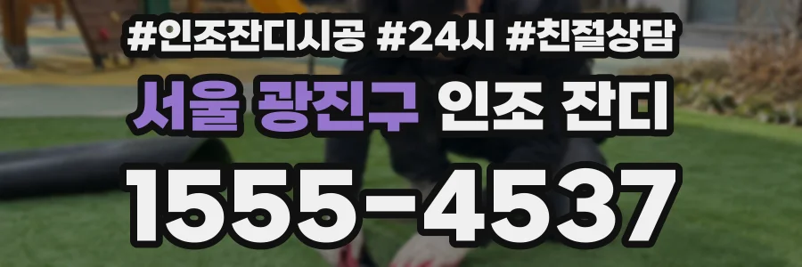 서울 광진구 인조 잔디