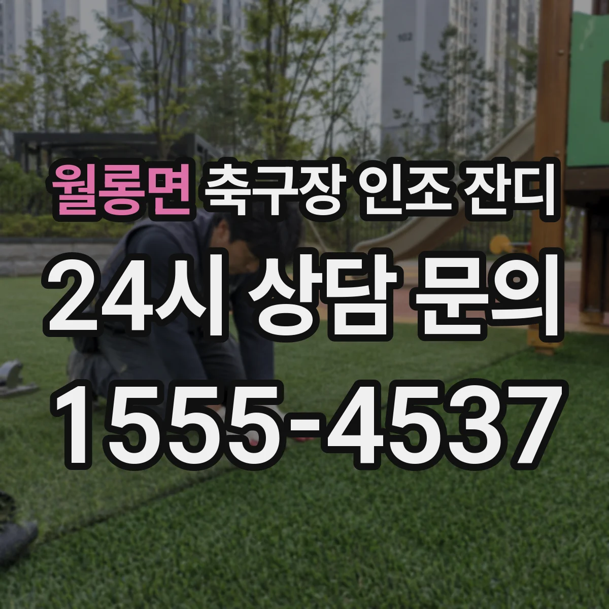 월롱면 축구장 인조 잔디